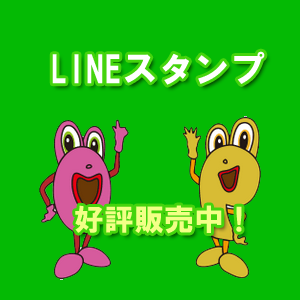 LINEスタンプ